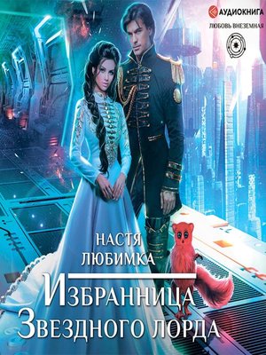 cover image of Избранница Звездного лорда